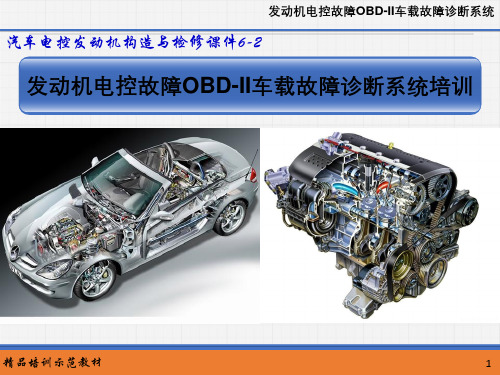 汽车电控发动机构造与检修课件--发动机电控故障OBD-II车载故障诊断系统培训