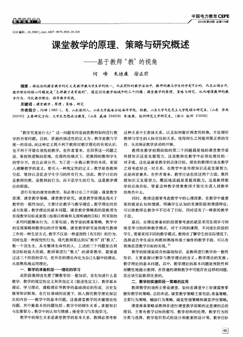 课堂教学的原理、策略与研究概述——基于教师“教”的视角