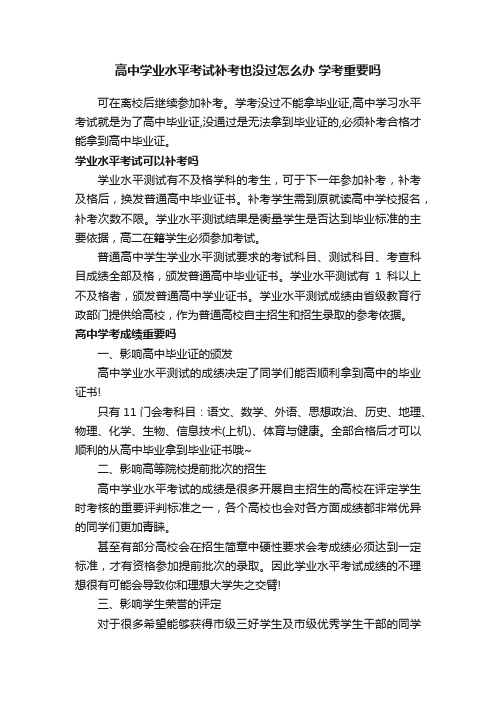 高中学业水平考试补考也没过怎么办学考重要吗