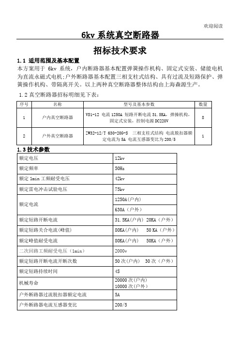 6kv系统真空断路器招标技术要求