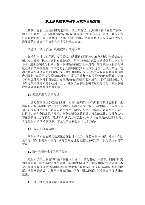 液压系统的故障分析及故障诊断方法