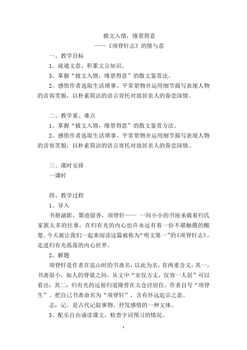 人教版高二语文选修系列《中国古代诗歌散文欣赏》第六单元《项脊轩志》教学设计