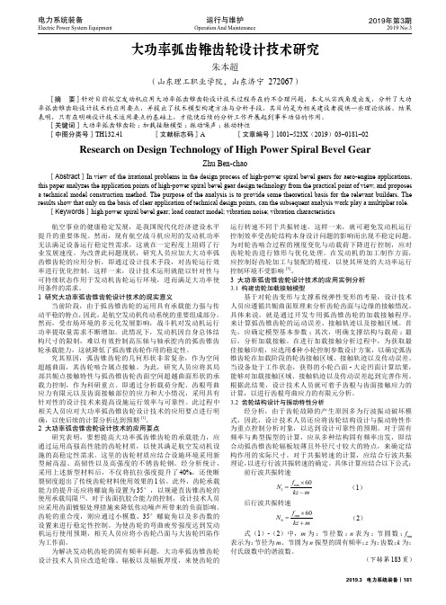 大功率弧齿锥齿轮设计技术研究