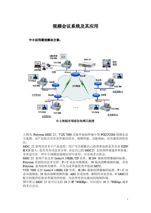 肉孙.衣明  多媒体技术作业  视频会议系统及其应用.Word