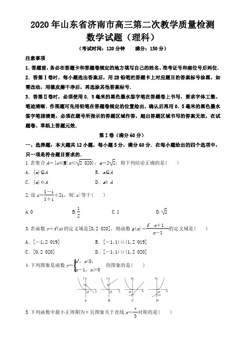 山东省济南市2020年高三第二次教学质量检测理科数学