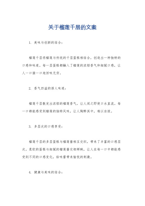 关于榴莲千层的文案