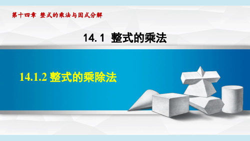 人教版八年级数学上册第14章2 整式的乘除法