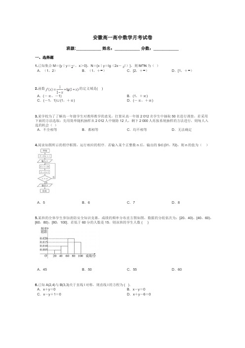 安徽高一高中数学月考试卷带答案解析