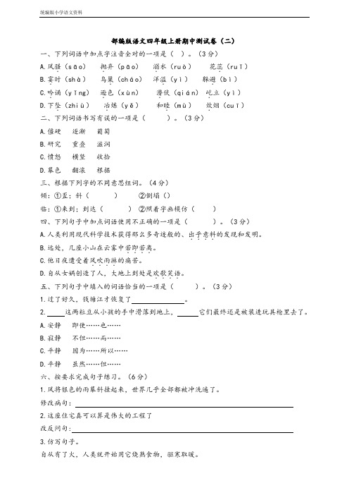 统编版2020四年级上册语文试题-2019新版期中测试卷(三)(含答案)   (1)