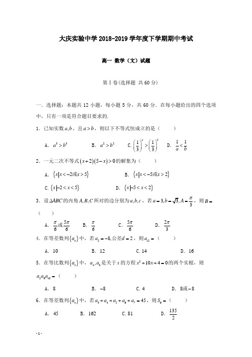 【高中教育】黑龙江省大庆实验中学2018-2019学年高一数学下学期期中试卷文.doc