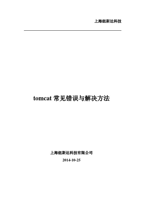 tomcat常见错误与解决方法