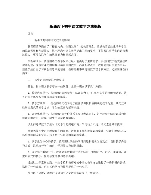 新课改下初中语文教学方法探析