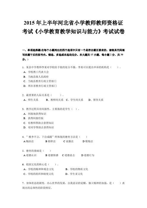 2015年上半年河北省小学教师教师资格证考试《小学教育教学知识与能力》考试试卷