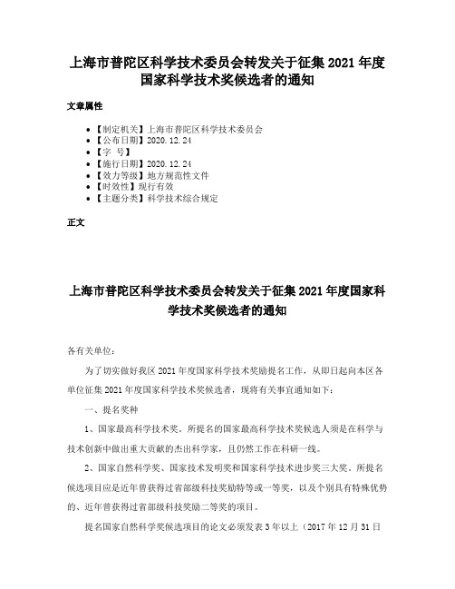 上海市普陀区科学技术委员会转发关于征集2021年度国家科学技术奖候选者的通知