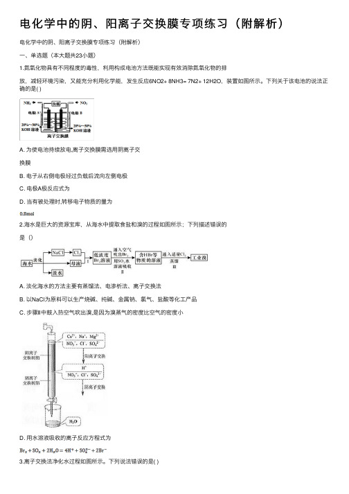 电化学中的阴、阳离子交换膜专项练习（附解析）