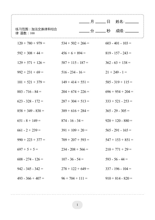 四年级下册口算题 加法交换律和结合律 1000题