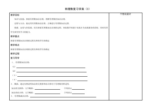 人教版七年级上册数学教案：第一章有理数复习(3)