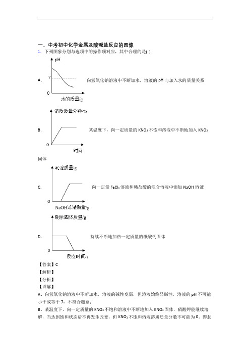 2020-2021中考化学提高题专题复习金属及酸碱盐反应的图像练习题含详细答案