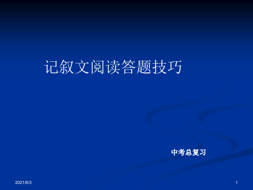 中考总复习：记叙文阅读答题技巧ppt课件