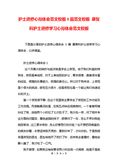 护士进修心得体会范文模板3篇范文模板 康复科护士进修学习心得体会范文模板