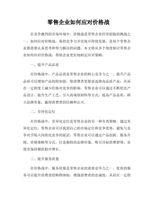 零售企业如何应对价格战