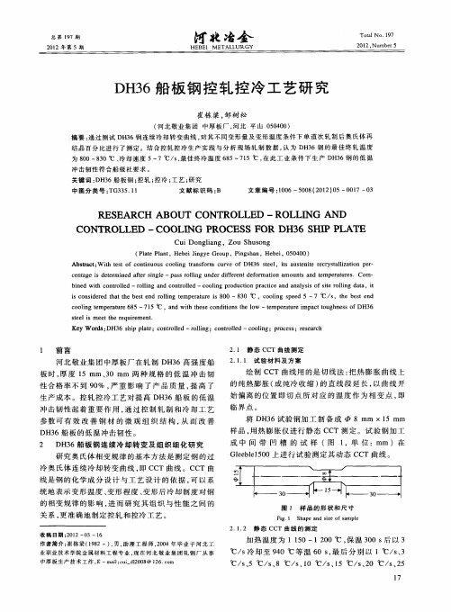 DH36船板钢控轧控冷工艺研究