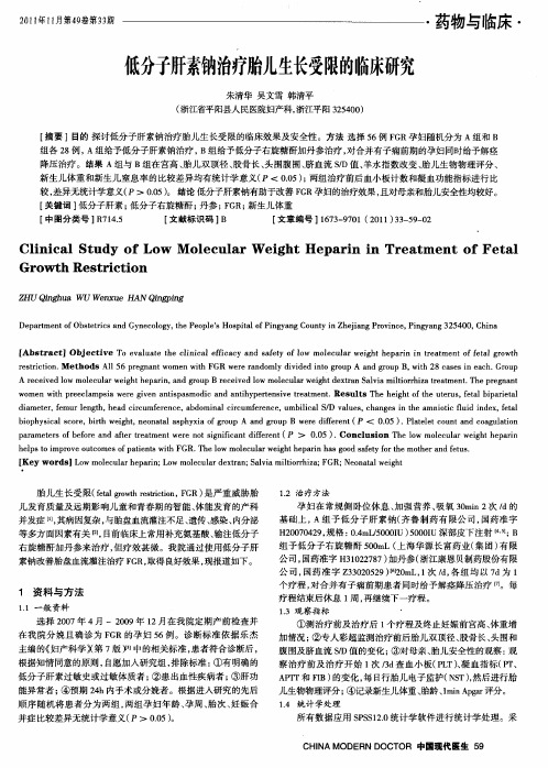 低分子肝素钠治疗胎儿生长受限的临床研究