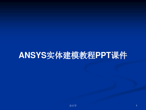 ANSYS实体建模教程PPT学习教案