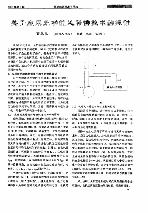 关于应用无功就地补偿技术的探讨