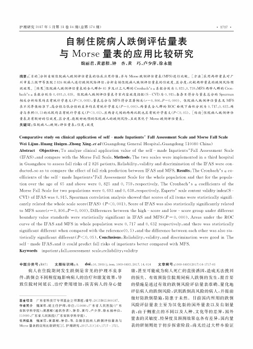 自制住院病人跌倒评估量表与Morse量表的应用比较研究
