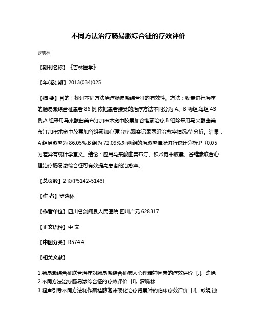 不同方法治疗肠易激综合征的疗效评价