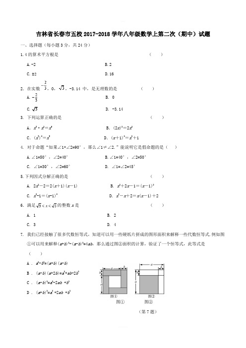 吉林省长春市五校2017-2018学年八年级数学上期中试题