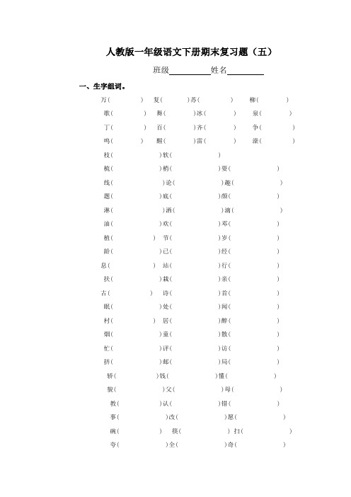 小学一年级语文下册期末总复习题、练习题