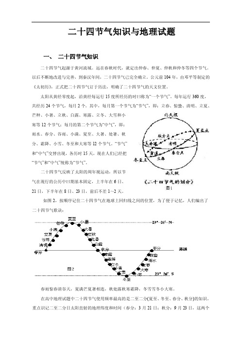 教学论文：二十四节气知识与地理试题