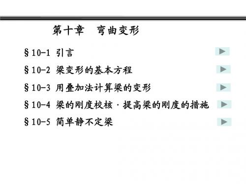 昆明理工大学材料力学第十章  弯曲变形