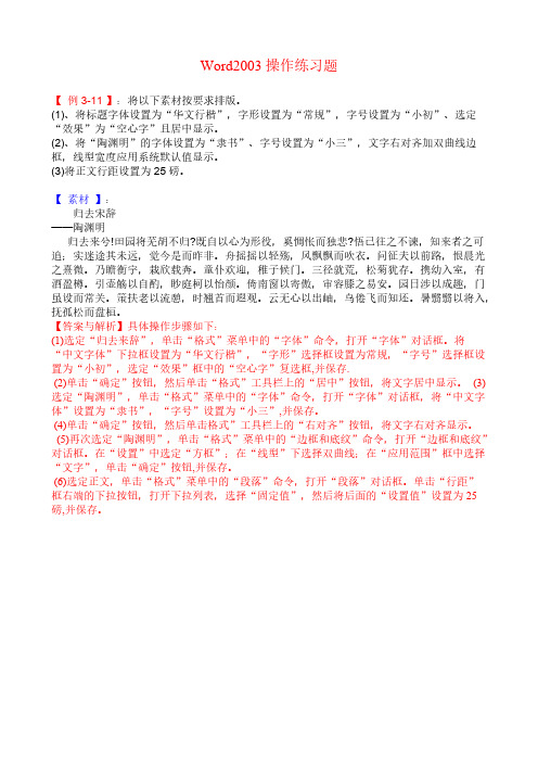 Word2003操作练习题大全(学生练习答案)-推荐下载