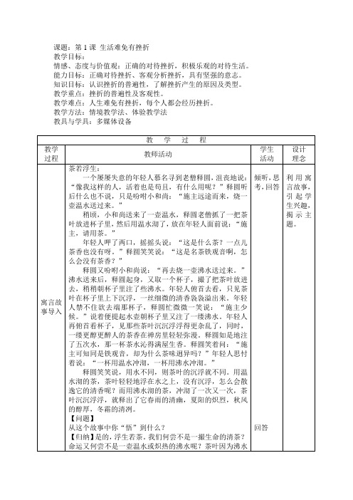 第一课生活难免有挫折(教案)