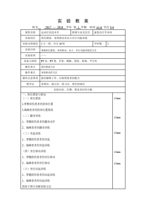 教案16-运动疗法技术学--实验5-体位摆放、身体转移及站立步行训练-实验5