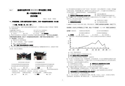 江苏省盐城市龙冈中学2012学年度第二学期高一年级期末考试历史期末试教师版(赵先举提供)
