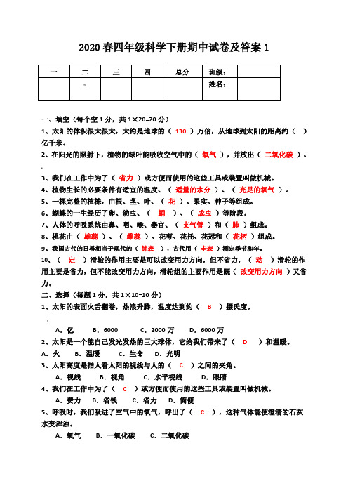 2020春四年级科学下册期中试卷及答案