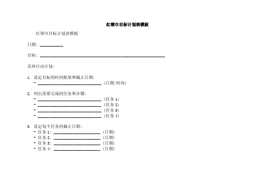 红领巾目标计划表模板