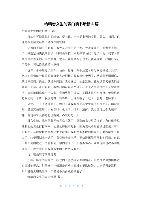 给暗恋女生的表白情书最新4篇