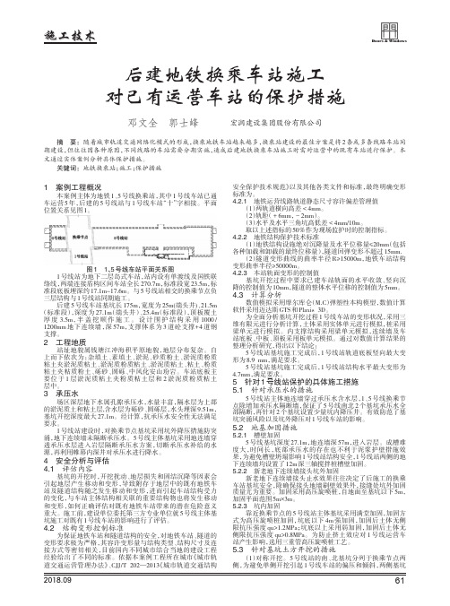 后建地铁换乘车站施工对已有运营车站的保护措施