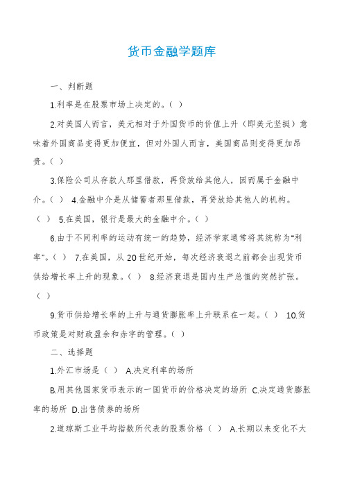 货币金融学题库