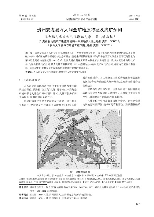 贵州安龙县万人洞金矿地质特征及找矿预测