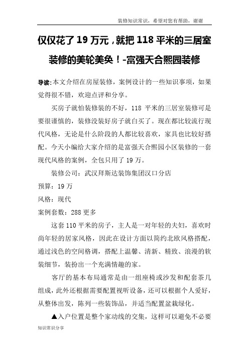 仅仅花了19万元,就把118平米的三居室装修的美轮美奂!-富强天合熙园装修