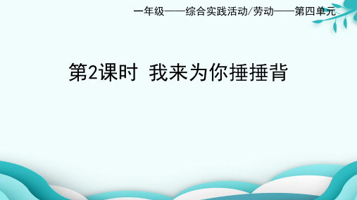 我来为你捶捶背小学一年级下册综合实践活动PPT课件