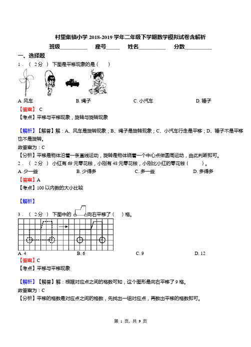 村里集镇小学2018-2019学年二年级下学期数学模拟试卷含解析