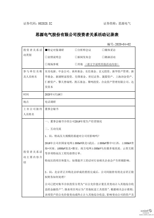 思源电气：2020年4月19日投资者关系活动记录表