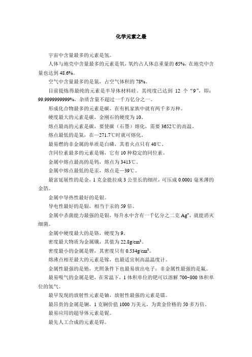 化学元素之最